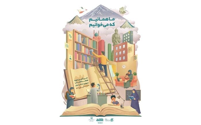 اعلام برنامه‌های سی امین دوره هفته کتاب جمهوری اسلامی در نیشابور