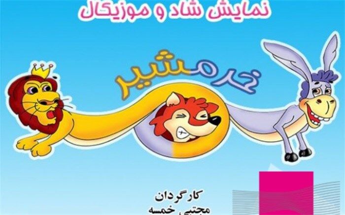نمایش «خرمشیر» در پردیس سینمایی ملت به‌روی صحنه می‌رود