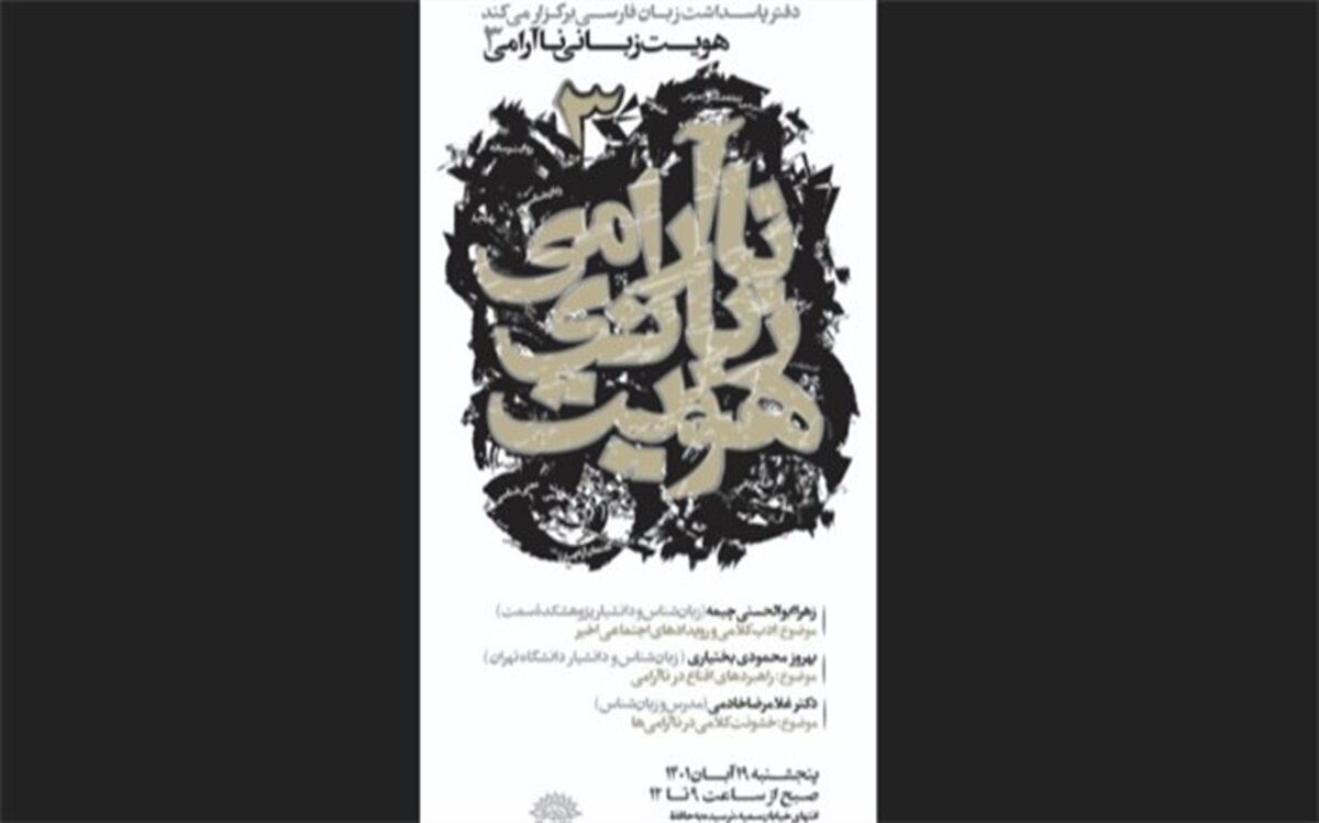 سومین نشست‌های همایش هویت زبانی ناآرامی برگزار می‌شود