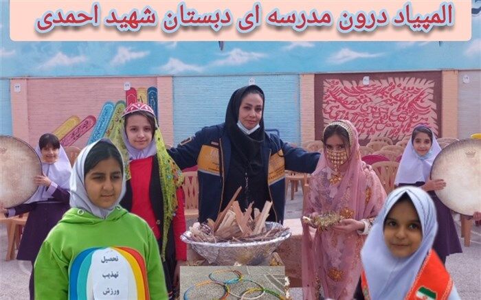برگزاری افتتاحیه المپیاد درون مدرسه‌ای در دبستان شهید احمدی اصفهان/ فیلم