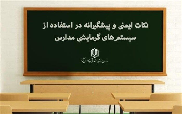نکات ایمنی و پیشگیرانه در استفاده از سیستم‌های گرمایشی مدارس در فصل سرما