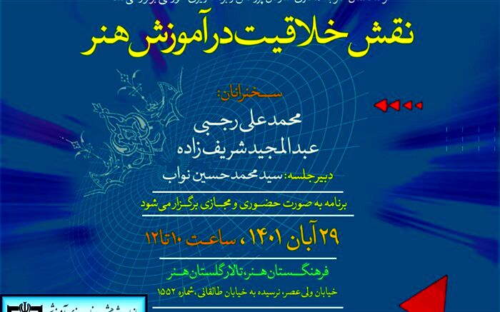 نشست «نقش خلاقیت در آموزش هنر» برگزار می‌شود