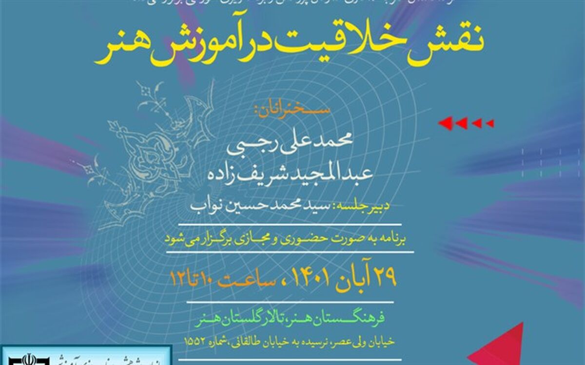 نشست «نقش خلاقیت در آموزش هنر» برگزار می‌شود