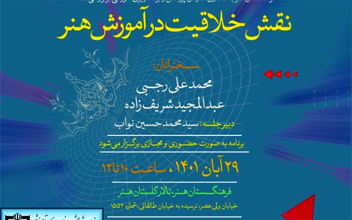 نشست «نقش خلاقیت در آموزش هنر» برگزار می‌شود