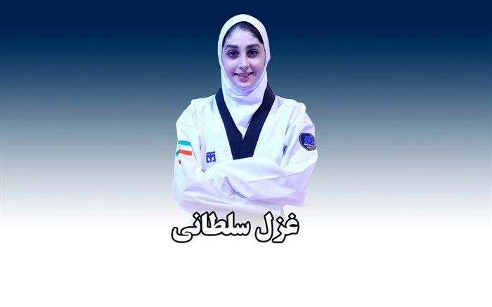 نماینده سمنان در مسابقات تکواندوی جهان را بشناسید