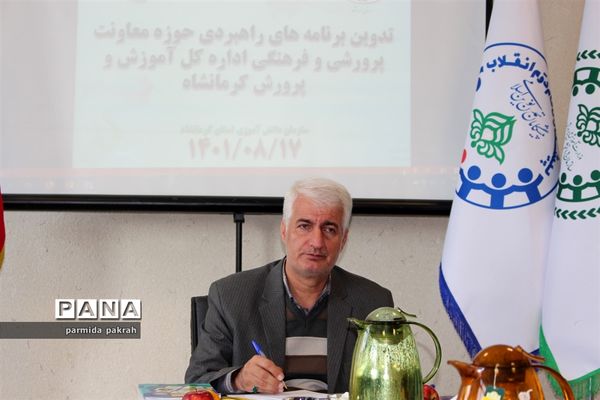 جلسه تدوین برنامه های راهبردی حوزه معاونت پرورشی در سازمان دانش آموزی کرمانشاه