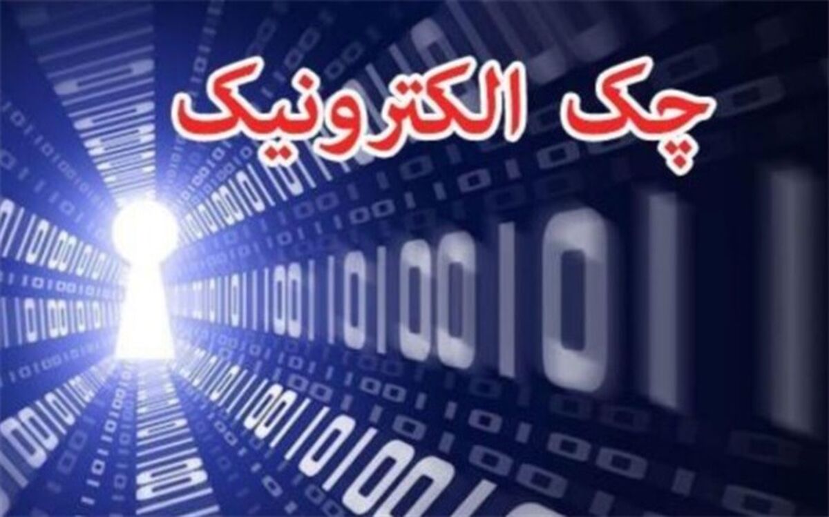 سامانه چک الکترونیک رونمایی شد