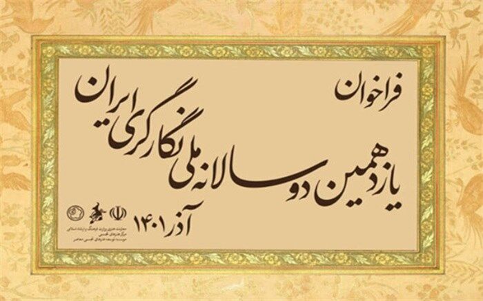 تمدید مهلت ارسال اثر به یازدهمین دوسالانه ملی نگارگری ایران