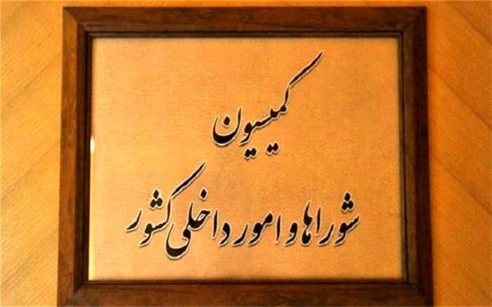 بررسی طرح ‌تشکیل اجتماعات و برگزاری راهپیمایی‌ها در کمیسیون امور داخلی