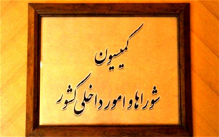 بررسی طرح ‌تشکیل اجتماعات و برگزاری راهپیمایی‌ها در کمیسیون امور داخلی