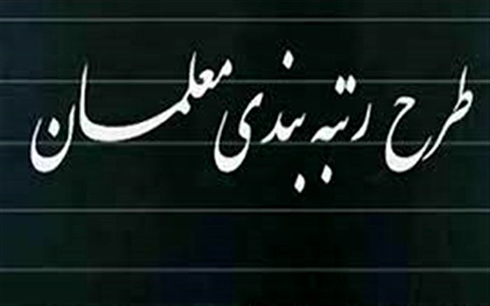 اجرای قانون ترمیم حقوق و صدور احکام فرهنگیان ظرف ۷۲ ساعت آینده