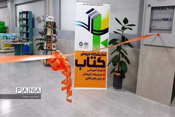 افتتاح نمایشگاه کتاب در فرهنگسرای بعثت صفادشت