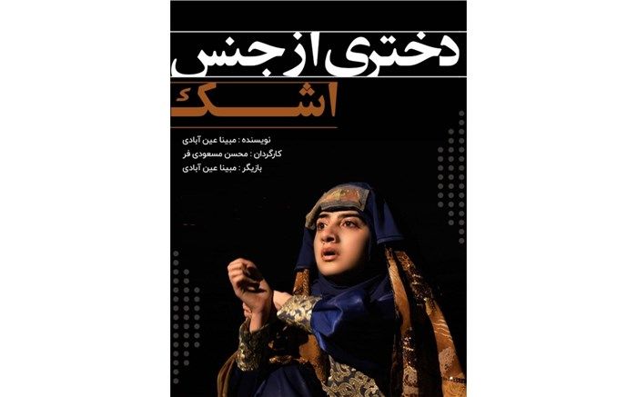نمایش «دختری از جنس اشک» از نیشابور به جشنواره سراسری تئاتر بسیج کشور راه یافت