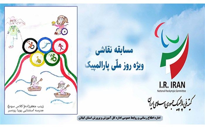 درخشش دانش‌آموز گیلانی در مسابقه نقاشی روز ملی پارالمپیک