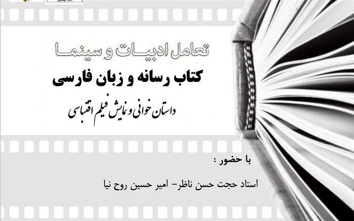 برگزاری برنامه داستان‌خوانی، نمایش فیلم و نقد و بررسی فیلم‌های اقتباسی در نیشابور