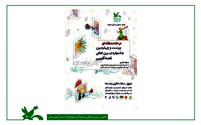 جشنواره بین‌المللی قصه‌گویی در اهواز برگزار می‌شود