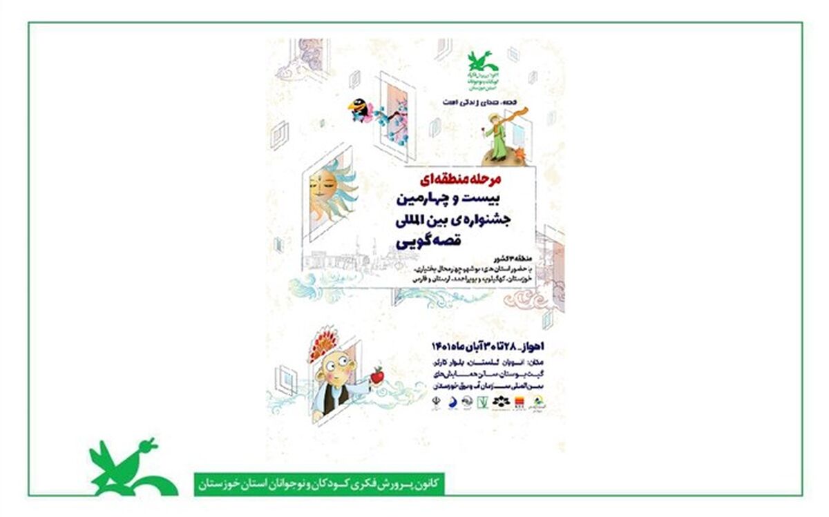جشنواره بین‌المللی قصه‌گویی در اهواز برگزار می‌شود