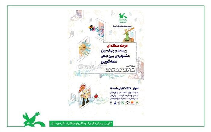 جشنواره بین‌المللی قصه‌گویی در اهواز برگزار می‌شود