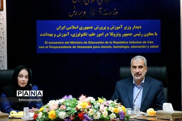 دیدار وزیرآموزش و پرورش با وزیرعلوم و معاون رئیس‌جمهور ونزوئلا