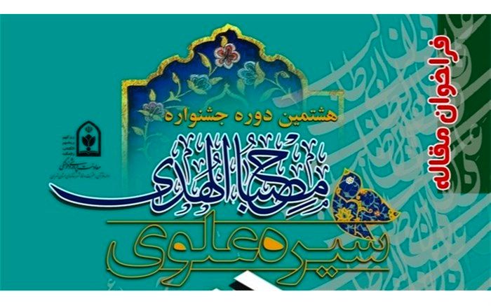 فراخوان مقاله با محوریت «سیره علوی» در شهرستان‌های استان تهران