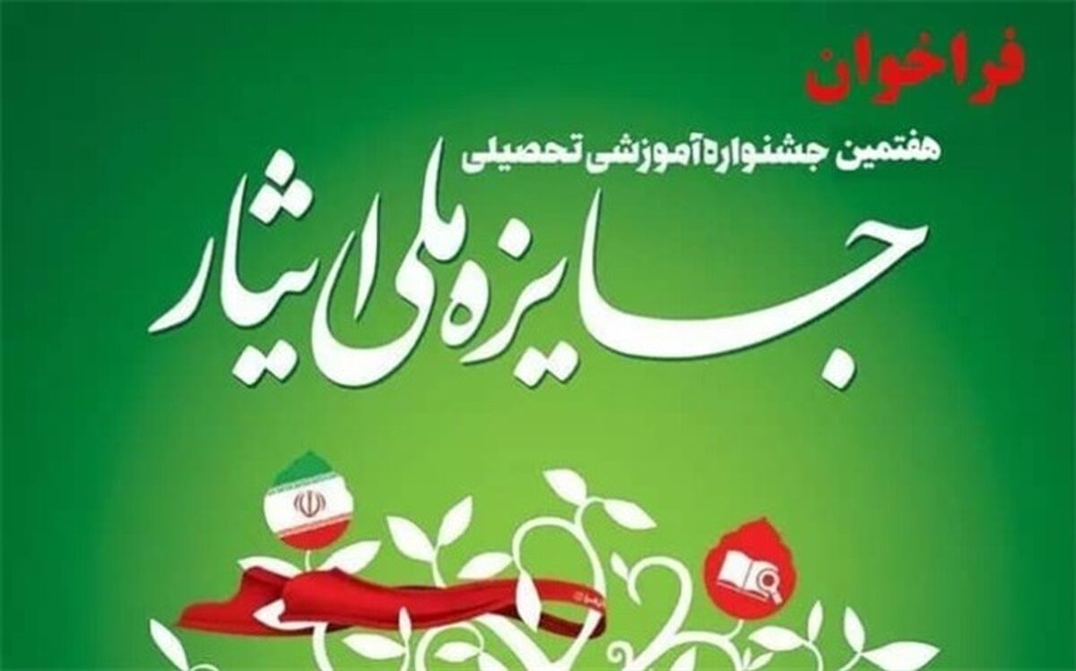 ابلاغ آئین‌نامه اجرایی هفتمین دوره جایزه ملی ایثار