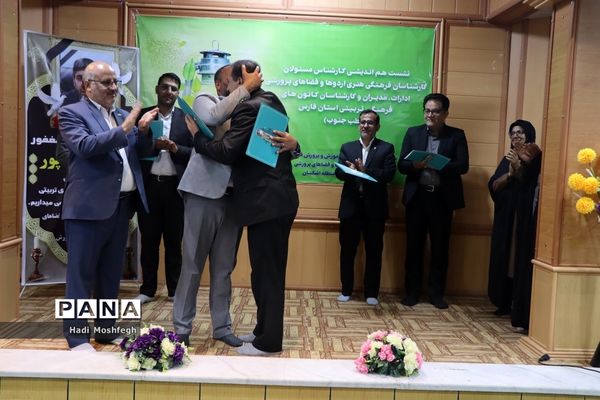 نشست‌ مدیران و کارشناسان کانون‌های فرهنگی تربیتی قطب جنوب فارس