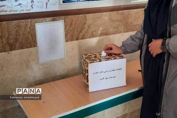 برگزاری انتخابات انجمن‌های ورزشی دانش‌آموزی در دبیرستان مهرآفرین رودهن