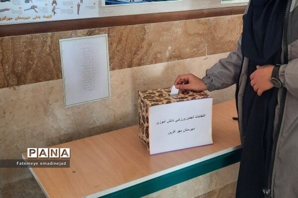 برگزاری انتخابات انجمن‌های ورزشی دانش‌آموزی در دبیرستان مهرآفرین رودهن