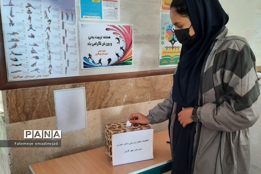 برگزاری انتخابات انجمن‌های ورزشی دانش‌آموزی در دبیرستان مهرآفرین رودهن