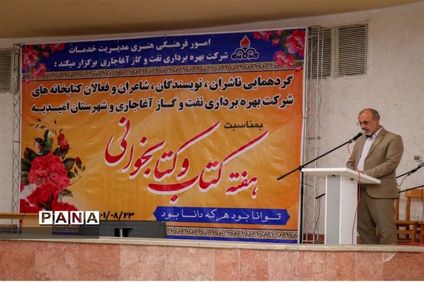 گردهمایی ناشران، نویسندگان، شاعران، فعالان کتابخانه‌ها در امیدیه