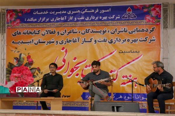 گردهمایی ناشران، نویسندگان، شاعران، فعالان کتابخانه‌ها در امیدیه