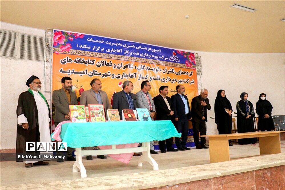 گردهمایی ناشران، نویسندگان، شاعران، فعالان کتابخانه‌ها در امیدیه