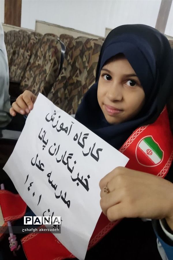 کارگاه‌ آموزشی خبرنگاری پانا در شادگان