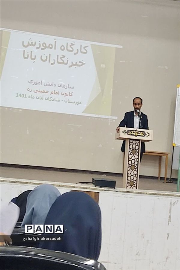 کارگاه‌ آموزشی خبرنگاری پانا در شادگان