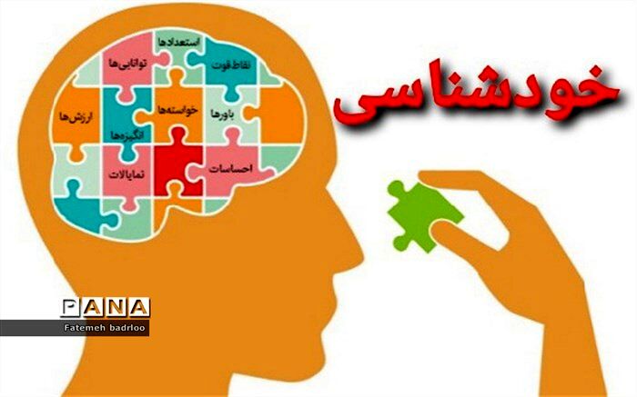 خودشناسی  یکی از لازمه‌‌‌های رسیدن به خداشناسی است