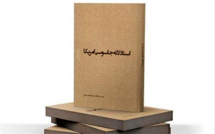 اعلام جزئیات درج مضامین اسناد لانه جاسوسی و توطئه‌های آمریکا در کتاب‌های درسی