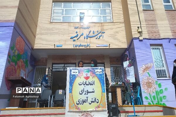 انتخابات شورای دانش‌آموزی در دبیرستان مرضیه شهرکرد