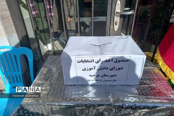 انتخابات شورای دانش‌آموزی در دبیرستان مرضیه شهرکرد