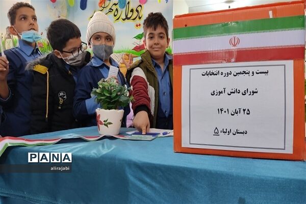 برگزاری انتخابات شورای دانش‌آموزی دبستان پسرانه اولیای شیرازی