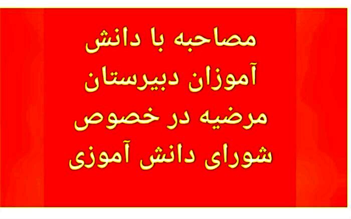 دانش‌آموزان از نقش موثر شورای دانش‌آموزی گفتند/ فیلم
