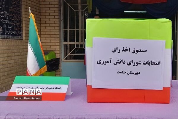 برگزاری مراسم انتخابات شورای دانش‌آموزی در دبیرستان حکمت ناحیه دو بهارستان