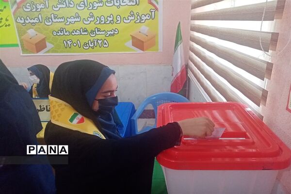 برگزاری انتخابات شورای دانش‌آموزی در امیدیه