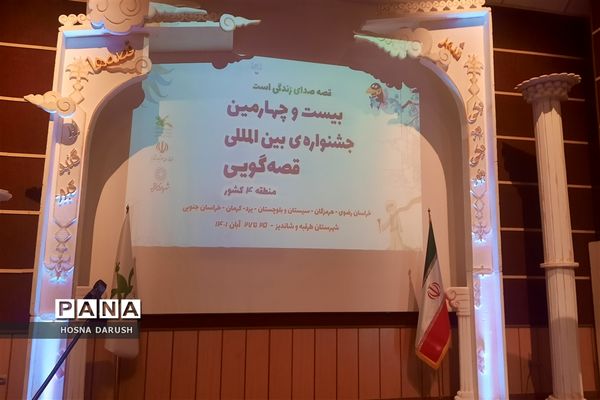 برگزاری بیست و چهارمین  جشنواره بین‌المللی قصه‌گویی در مشهد مقدس