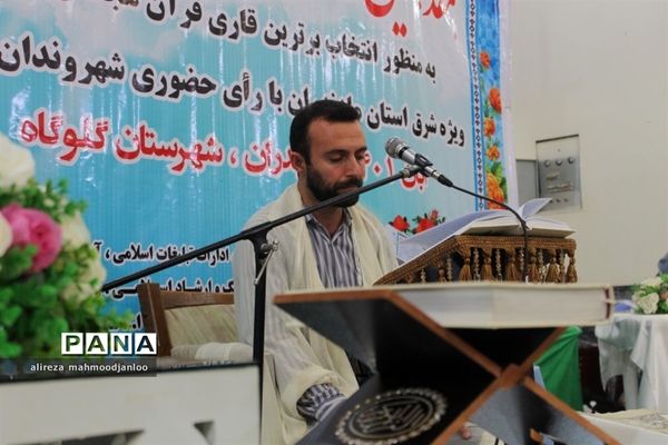 جشنواره تلاوت‌های مجلسی در گلوگاه