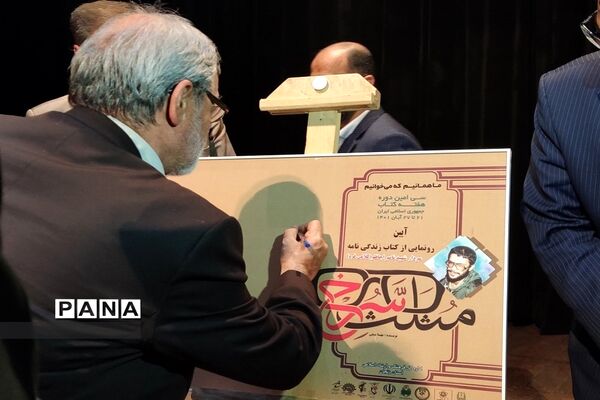 آیین رونمایی از کتاب «مثلث سرخ»