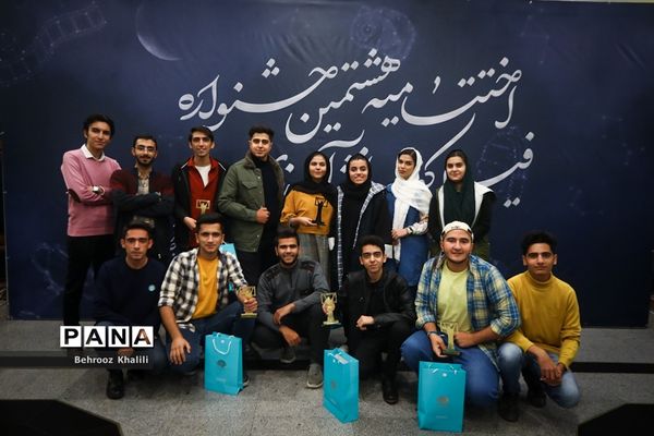 اختتامیه هشتمین جشنواره فیلم کوتاه مدرسه
