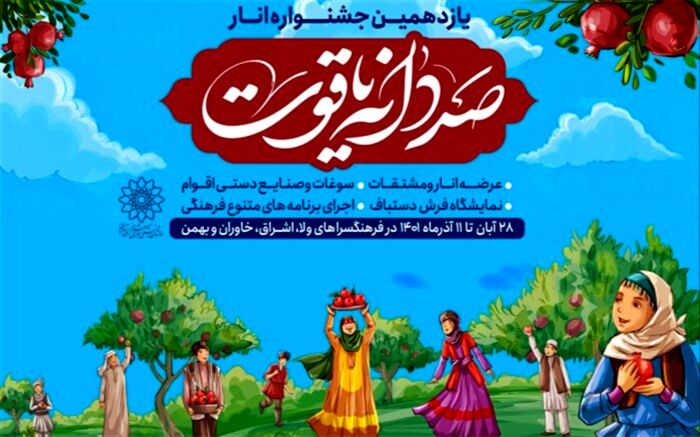 یازدهمین جشنواره «صد دانه یاقوت» در 4 نقطه شهر تهران برگزار می‌شود