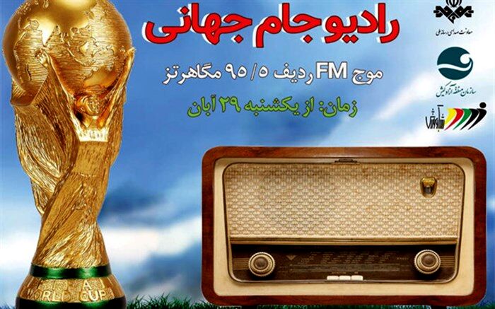 رادیو جام‌جهانی راه‌اندازی شد