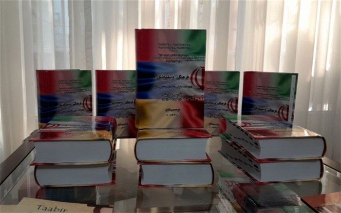 رونمایی از فرهنگ دیپلماتیک دو زبانه فارسی - ارمنی