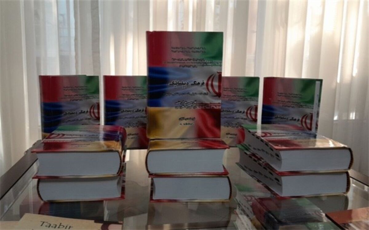 رونمایی از فرهنگ دیپلماتیک دو زبانه فارسی - ارمنی